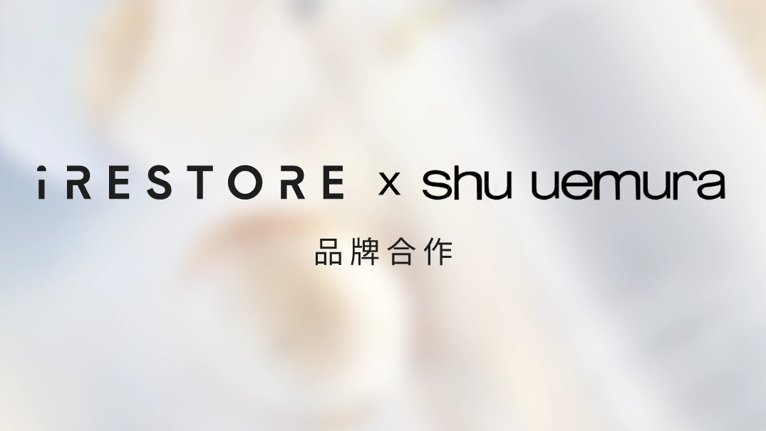 iRESTORE 愛麗朵爾 × 植村秀 品牌合作 『光面罩+美白潔顏油』