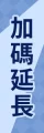 Web_2025Fday_sale_popup_v1_加碼_product_510-02