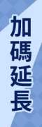 Web_2025Fday_sale_popup_v1_加碼_product_510-02