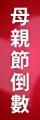 Web_2026mday_倒數_sale_popup_v1_product_510-02