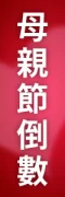 Web_2026mday_倒數_sale_popup_v1_product_510-02