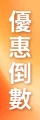 Web_618_sale_popup_v1+日期_product_510-02