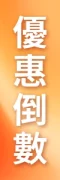 Web_618_sale_popup_v1+日期_product_510-02